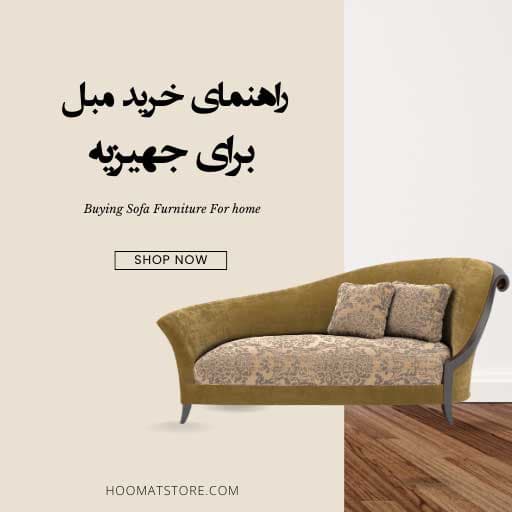 آیا مبل سلطنتی برای جهیزیه عروس لازم است؟