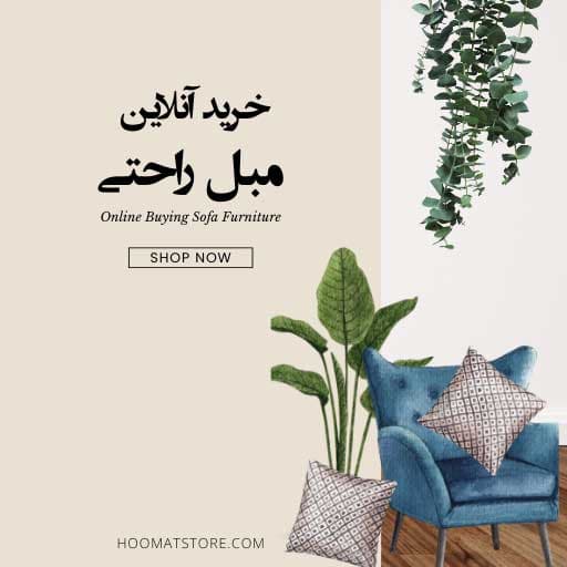 خرید مبل راحتی آنلاین | راهنمای جامع انتخاب بهترین مدلها