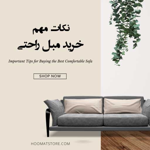 10 نکته درباره خرید بهترین و جدیدترین مبل راحتی برای دکوراسیون داخلی