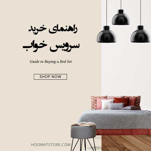 نکات مهم خرید بهترین سرویس خواب و تخت دونفره