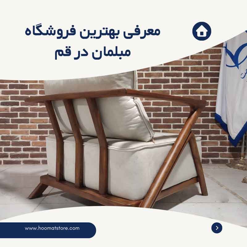راهنمای خرید مبل راحتی از بازار مبل قم به همراه آدرس
