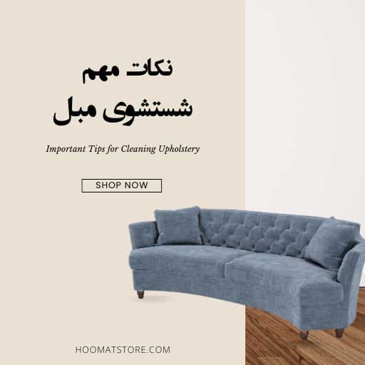 مهمترین نکات درباره قبل و بعد شستشوی پارچه انواع مبل راحتی
