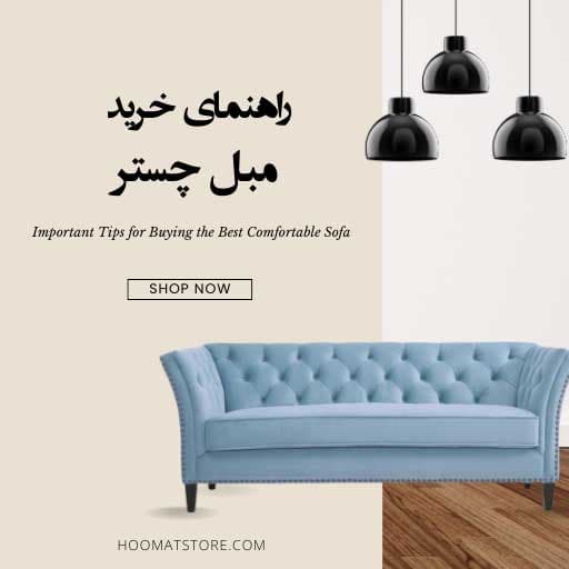 نکات ضروری که باید در هنگام خرید مبل راحتی چستر بدانید؟