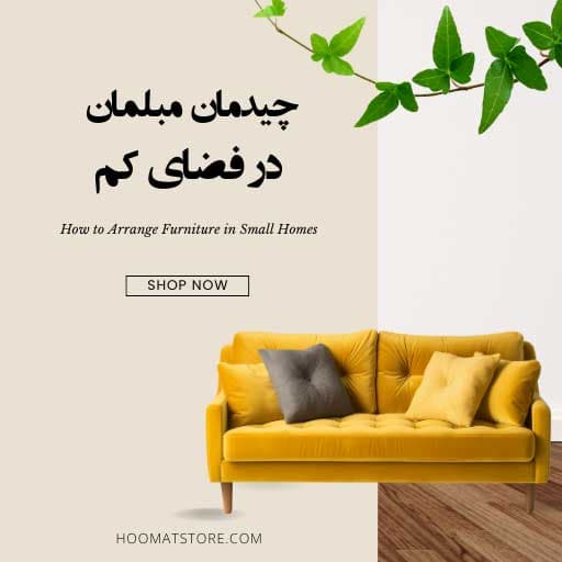 9 نکته درباره چیدمان مبل راحتی در فضای کوچک خانه