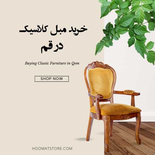نکات مهم قبل از خرید مبل کلاسیک جدید در قم باید بدانید
