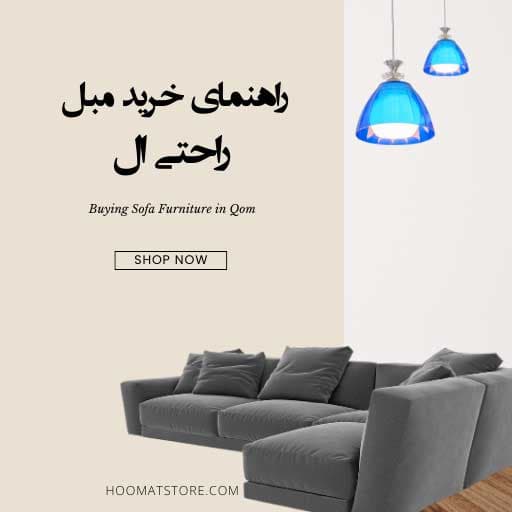 راهنمای خرید مبل راحتی ال: از کجا بخریم و چه نکاتی را در نظر داشته باشیم؟
