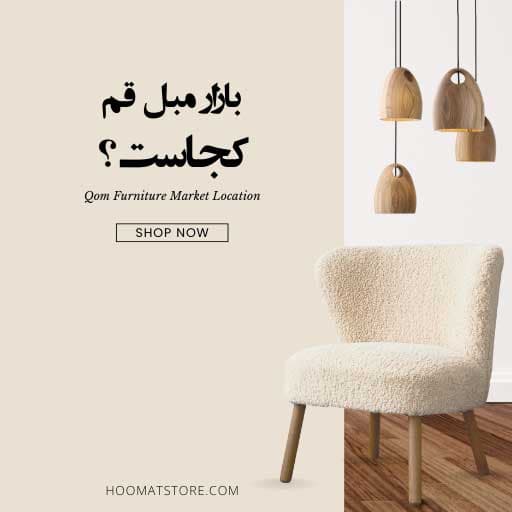 بازار مبل قم کجاست؟