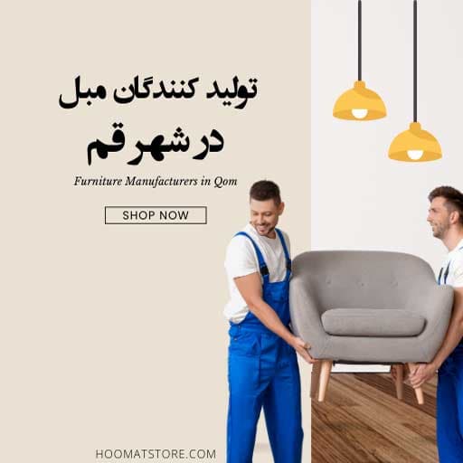 تولیدکنندگان مبل راحتی در قم: بهترین مراکز خرید مستقیم و با کیفیت