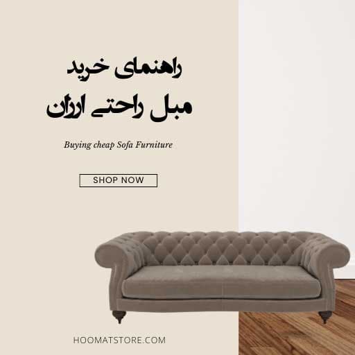 راهنمای خرید مبل راحتی با قیمت مناسب : نکات کلیدی