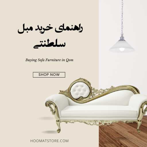نکات خرید جدیدترین مبل کلاسیک و سلطنتی در بازار مبل