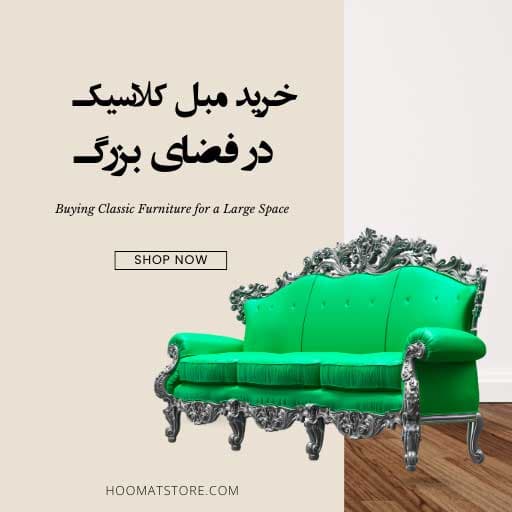 نکات مهم درباره طراحی مبل کلاسیک در فضای بزرگ