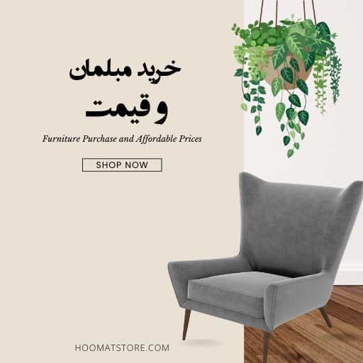 آیا خرید مبل راحتی ارزان با کیفیت ممکن است؟ نکات کلیدی برای خرید مبل با قیمت مناسب