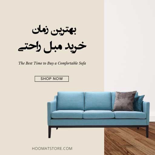 کی می توانم مبل راحتی بخرم ؟
