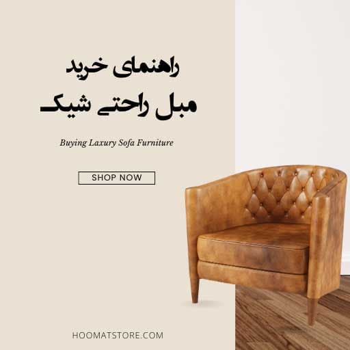 چگونه مبل راحتی شیک خریداری کنیم ؟