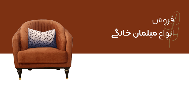 فروش اینترنتی مبل راحتی و کلاسیک